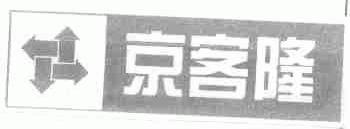 京客隆
