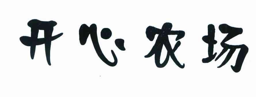 开心农场