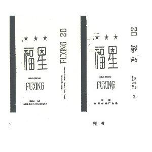 福星