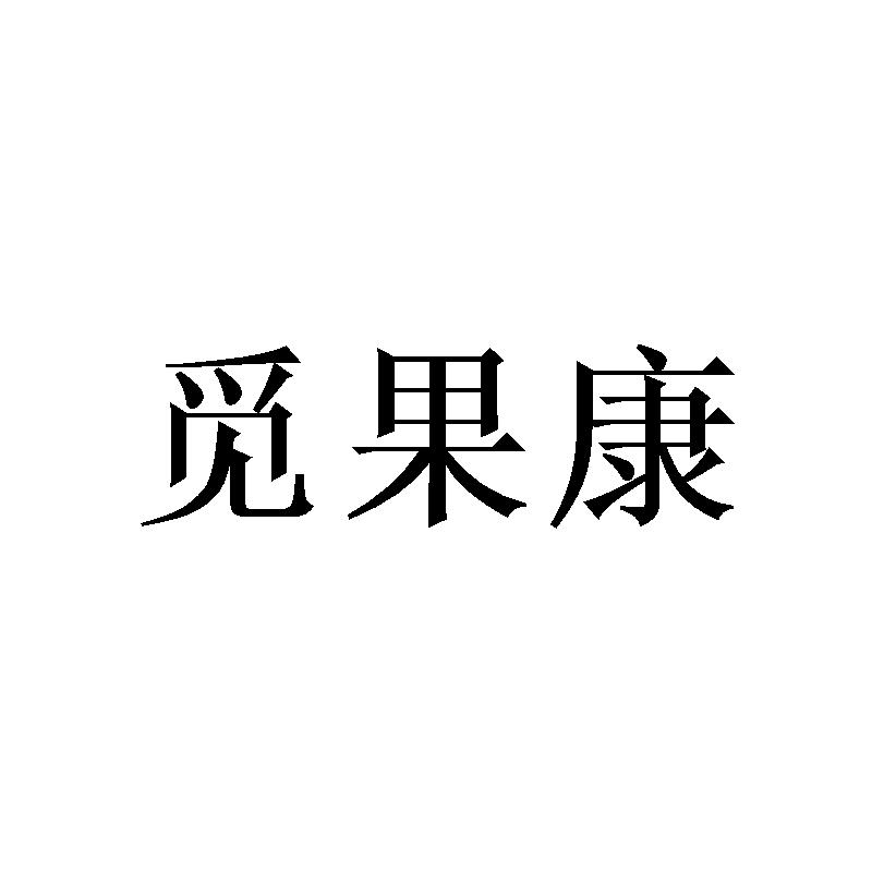 觅果康