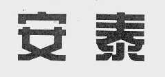 安泰
