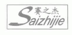 赛之杰