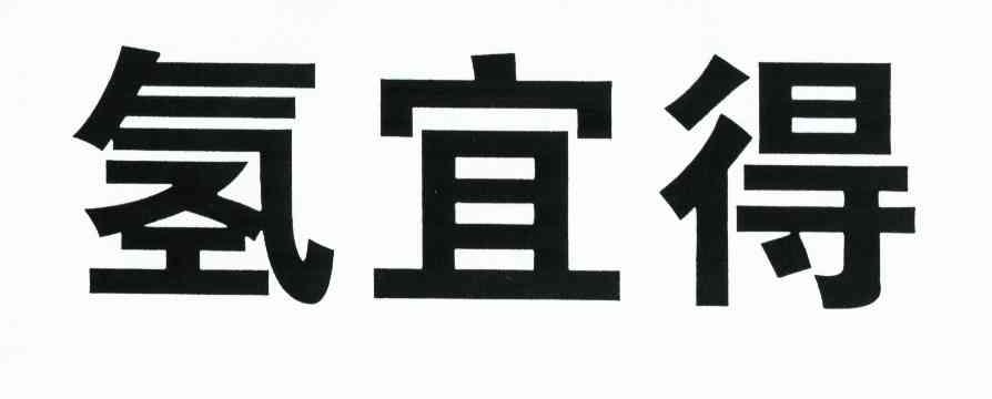 氢宜得
