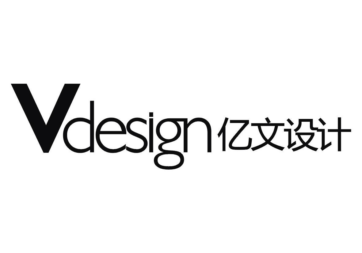 亿文设计 VDESIGN