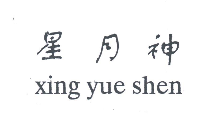 星月神