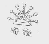 奇洛