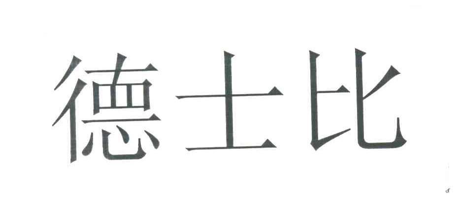 德士比