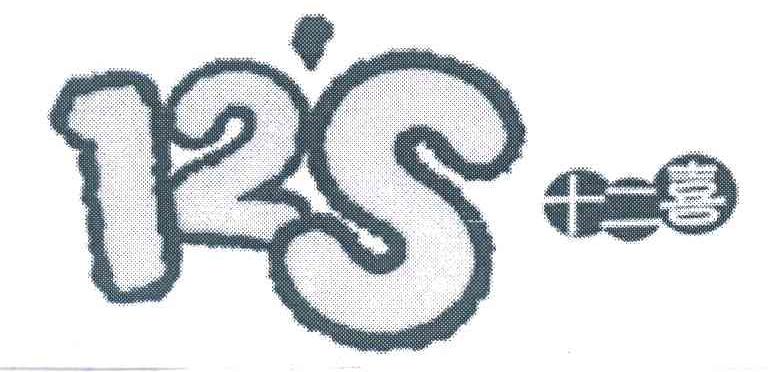 十二喜;12'S