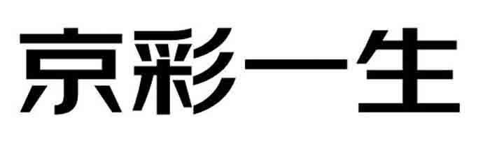 京彩一生