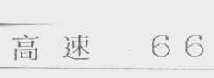 高速 66