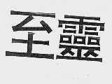 至灵