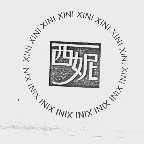 西妮