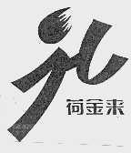 荷金来