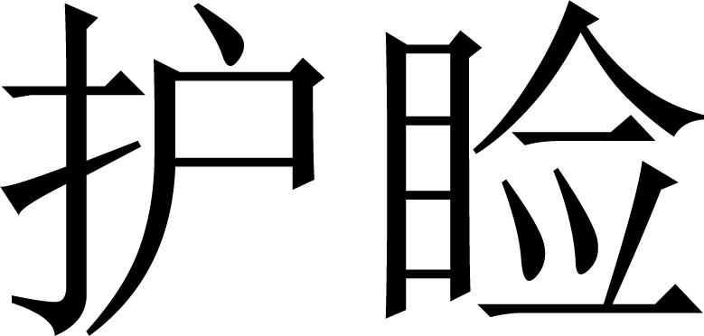 护睑
