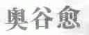 奥谷愈