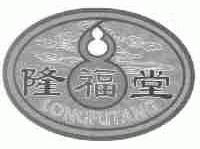 隆福堂
