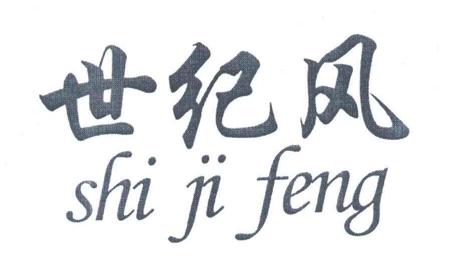 世纪风