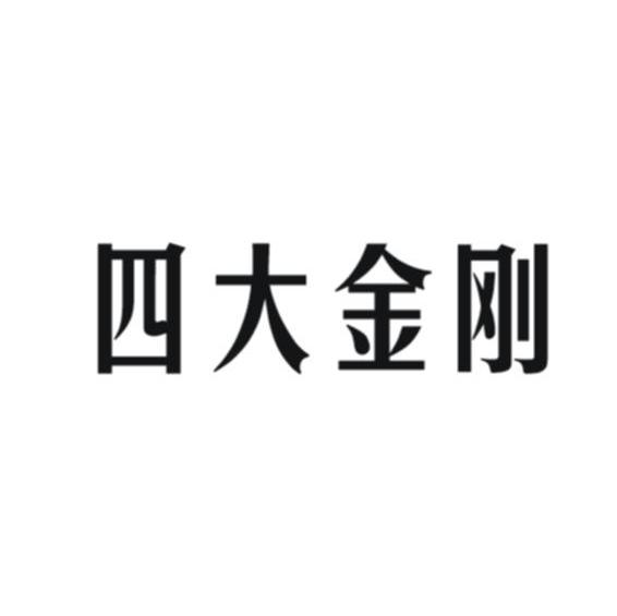 四大金刚