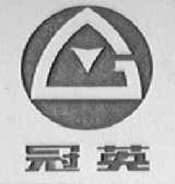 冠英