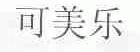 可美乐