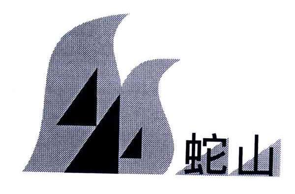 蛇山