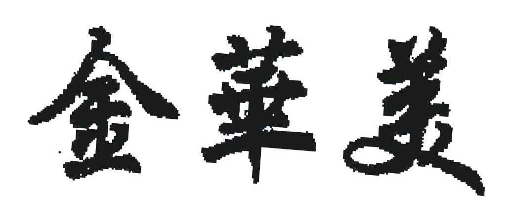 金华美