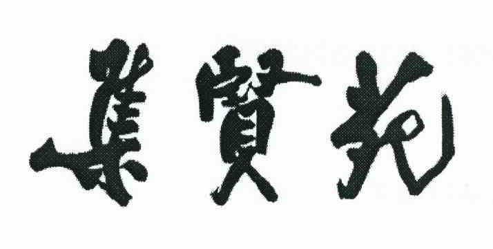 集贤苑