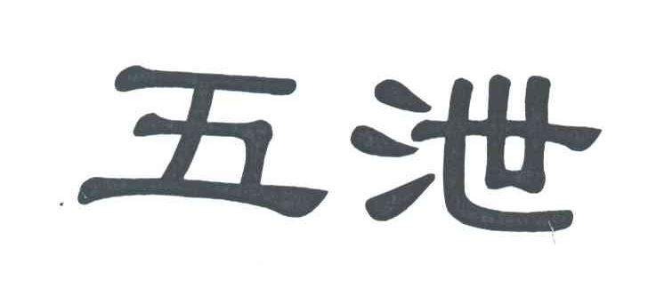 五泄