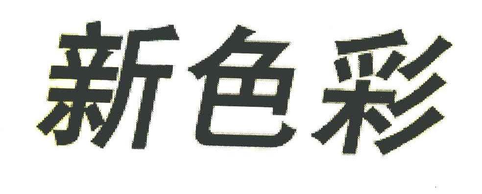 新色彩