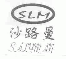 沙路曼;SLM;SALUMAN