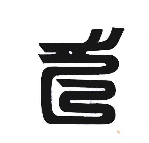 图形