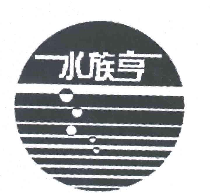 水族亨