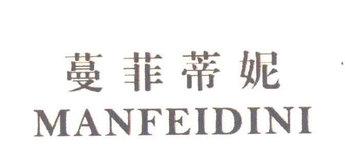 蔓菲蒂妮