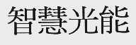 智慧光能