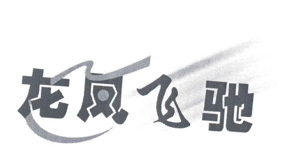 龙凤飞驰