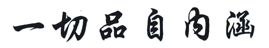 一切品自内涵