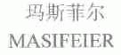 玛斯菲尔