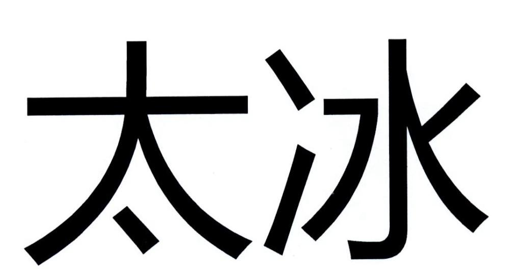 太冰