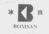 冰爽 BOMSAN