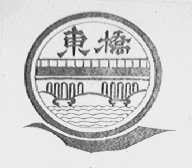 东桥