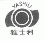 雅士利