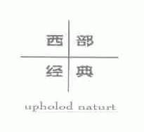 西部经典;UPHOLOD NATURT