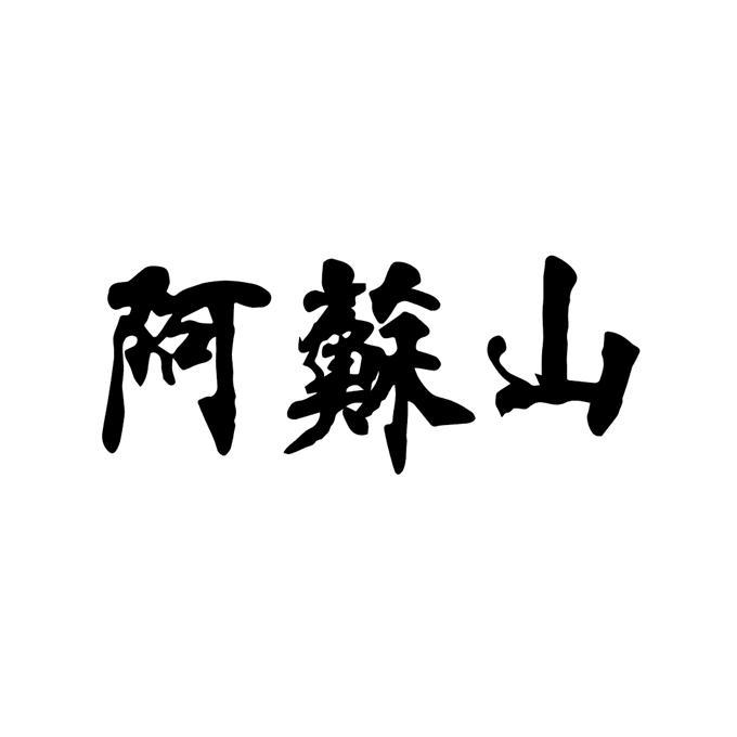 阿苏山