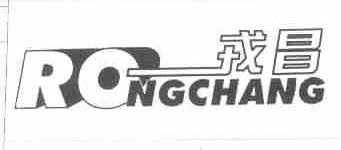 戎昌
