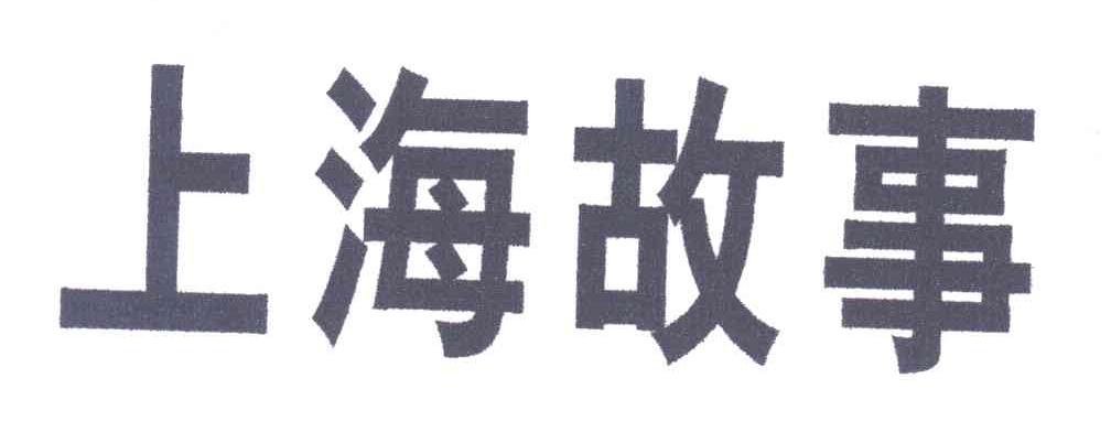 上海故事