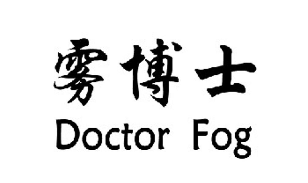 雾博士 DOCTOR FOG