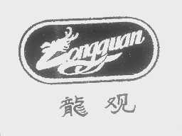 龙观