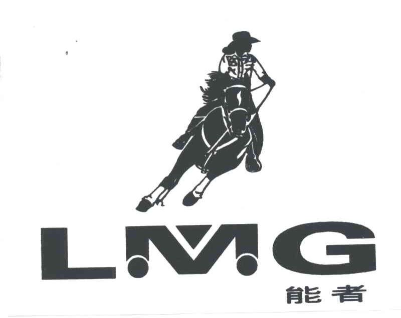 能者;LMG