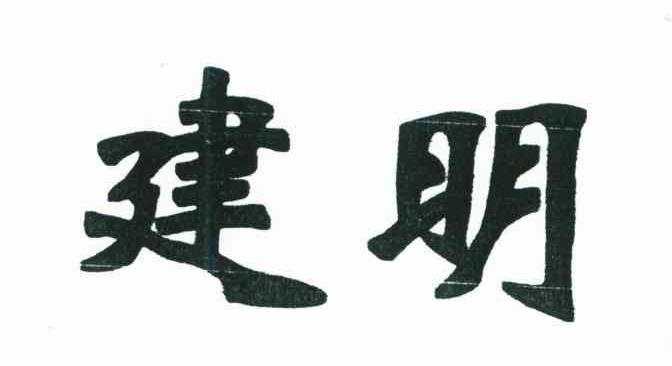 建明