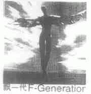 飘一代;F-GENERATIOR